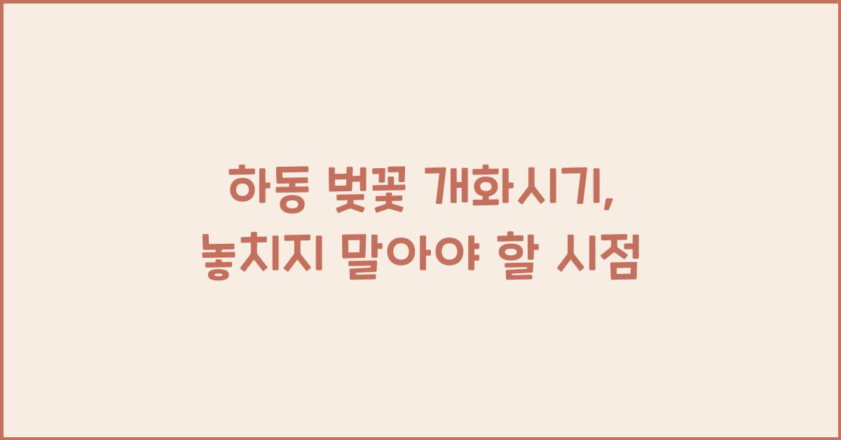 하동 벚꽃 개화시기