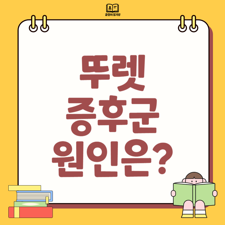 뚜렛 증후군 원인