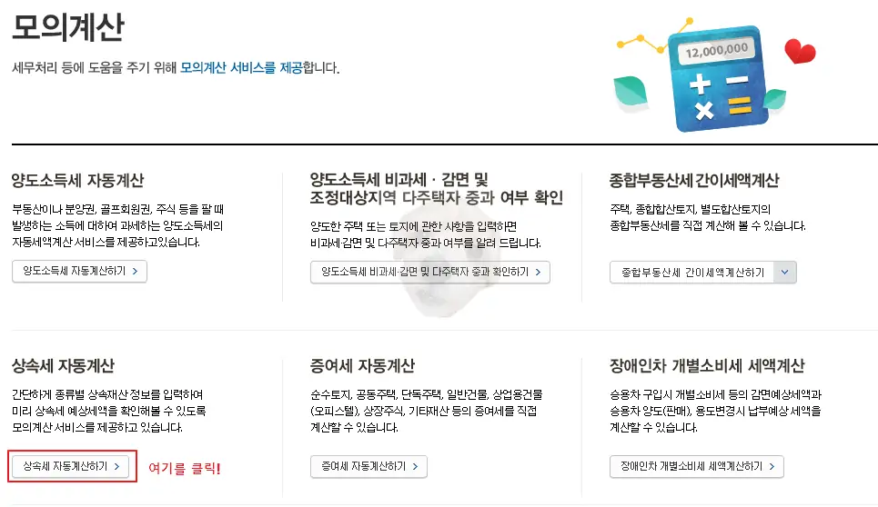 상속세 자동계산 메뉴 사진