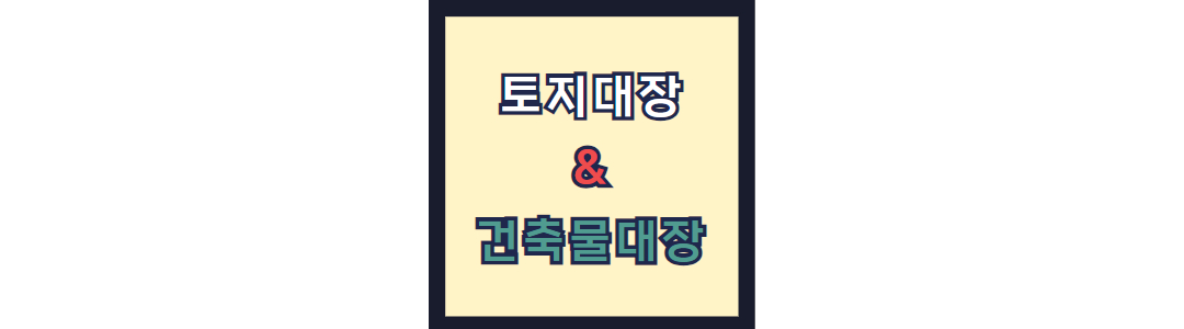 토지대장 vs 건축물대장
