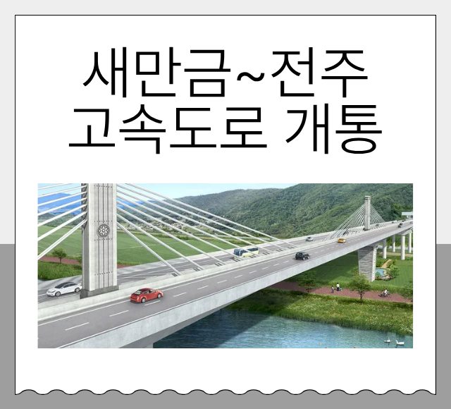 새만금~전주 고속도로 개통