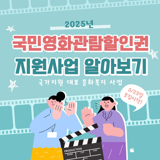 국민영화관람할인권 지원사업