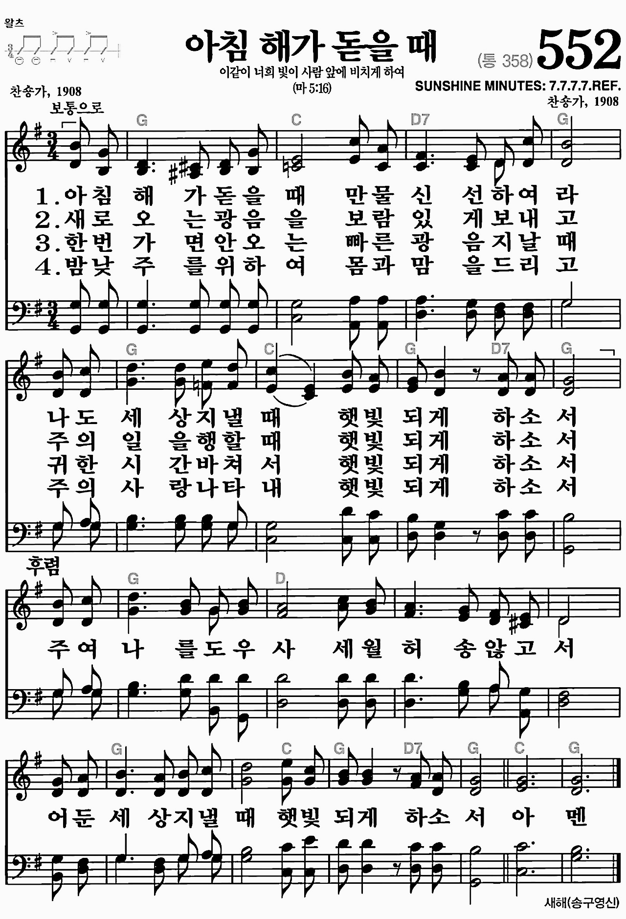 [찬송가] 552장 아침 해가 돋을 때