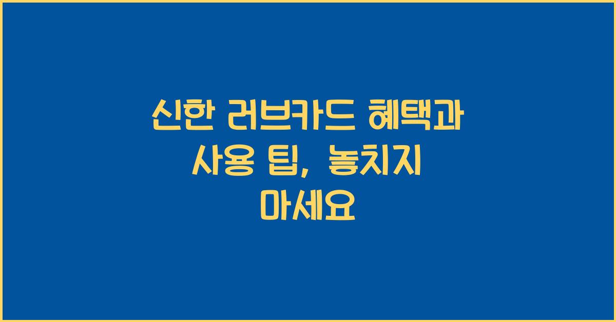 신한 러브카드 혜택