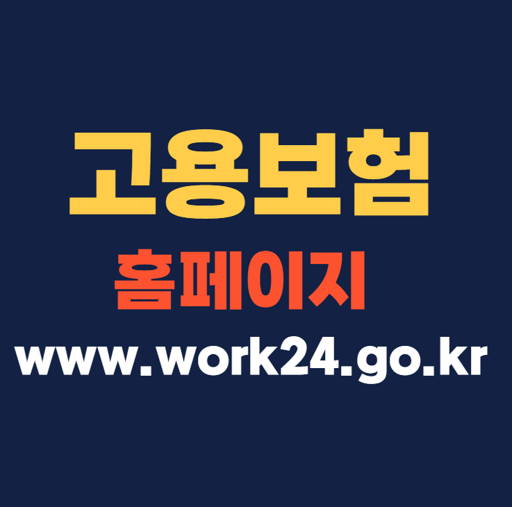 고용보험 홈페이지 www.work24.go.kr 바로가기