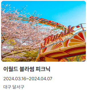 이월드 벚꽃축제