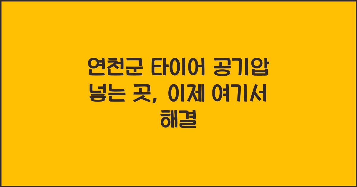 연천군 타이어 공기압 넣는 곳