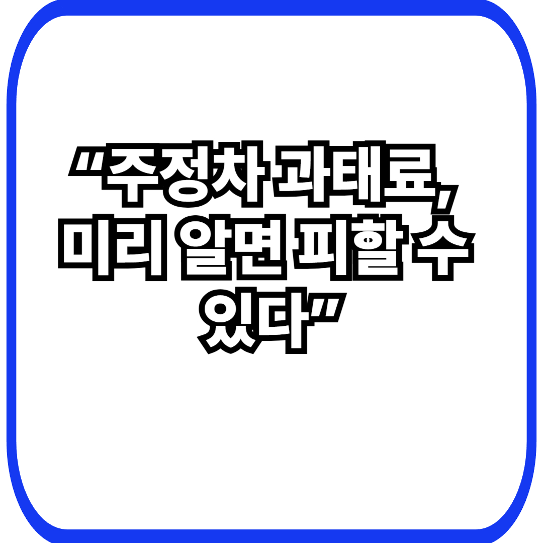 주정차 위반 단속 알림 서비스 신청 방법 &ndash; 과태료 예방하는 가장 쉬운 방법