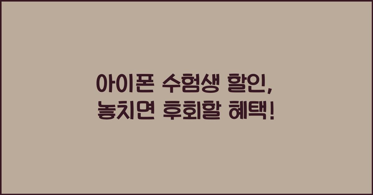 아이폰 수험생 할인
