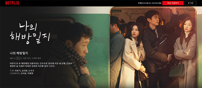 나의-해방일지