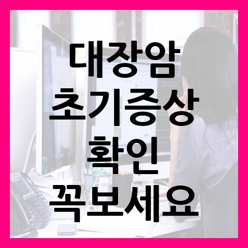 대장암 초기증상 확인(설사&#44;혈변&#44;방귀냄새 등)