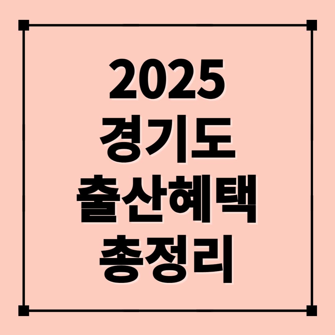 2025 경기도 출산 지원금 혜택 정리 및 신청방법