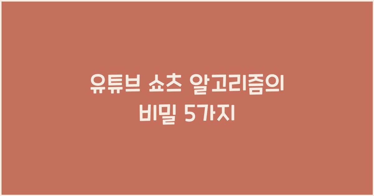유튜브 쇼츠 알고리즘