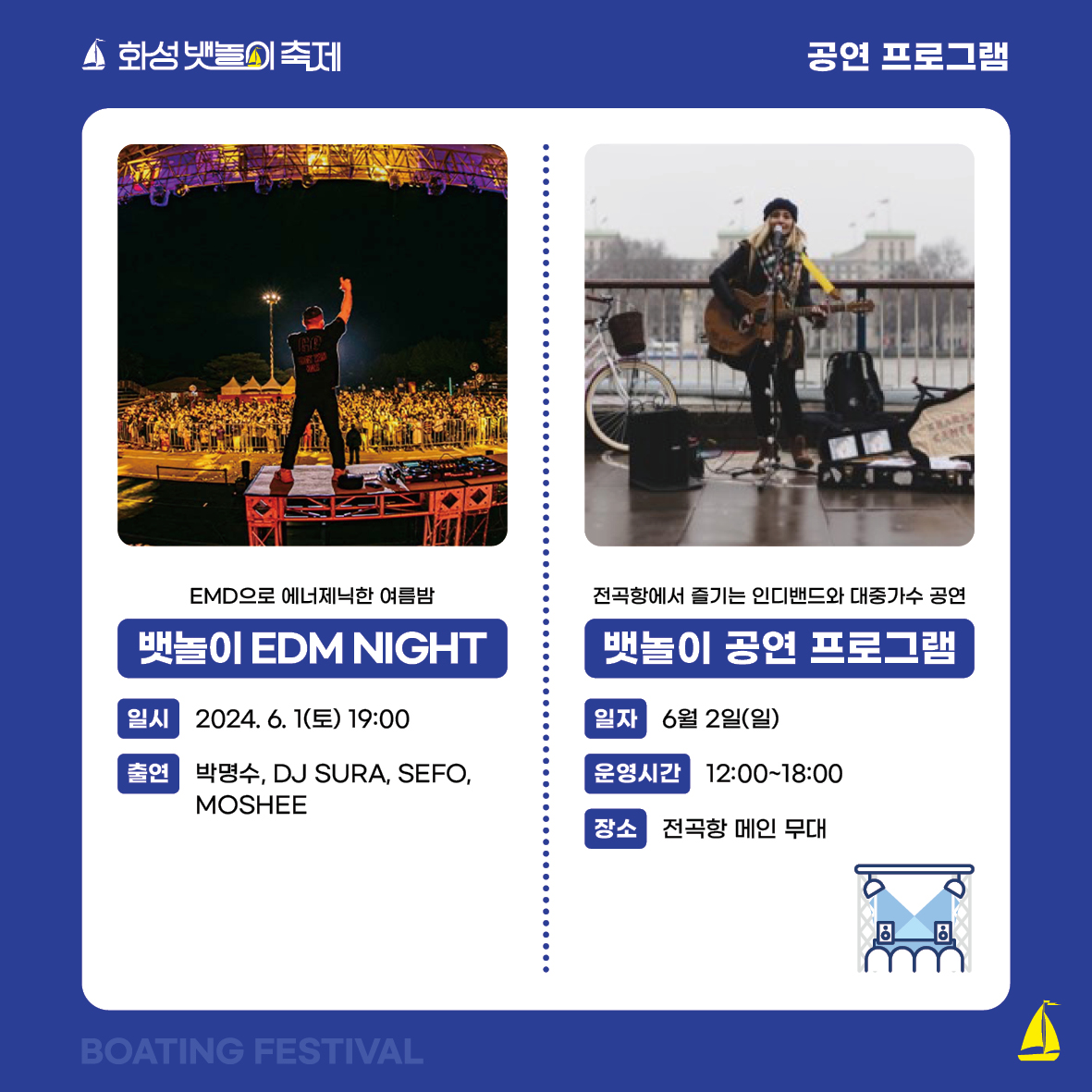 뱃놀이 EDM NIGHT / 뱃놀이 공연 프로그램 