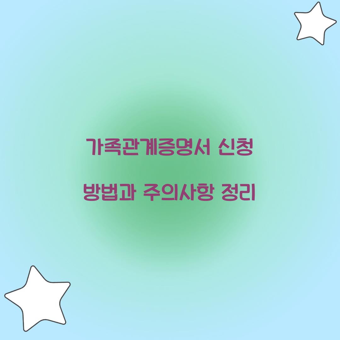 가족관계증명서 신청