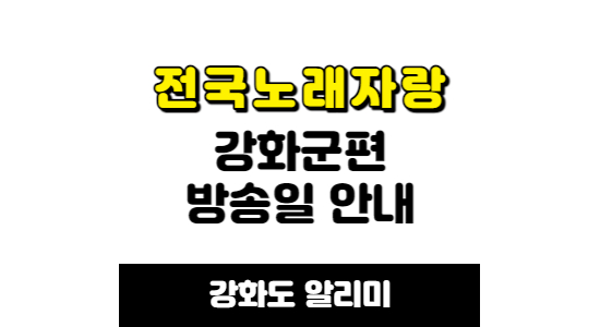 전국노래자랑 강화군 방송일