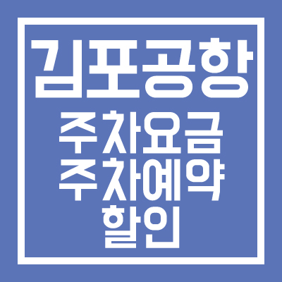 김포공항 주차요금 주차예약 방법 할인