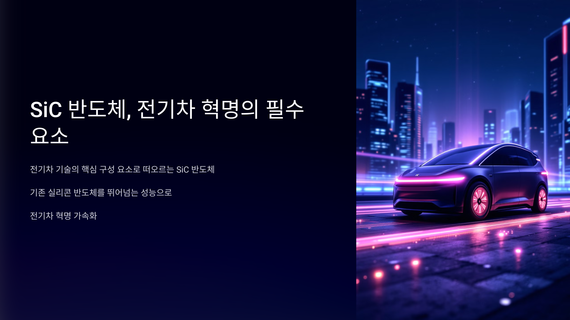 SiC 반도체, 전기차 혁명의 필수 요소