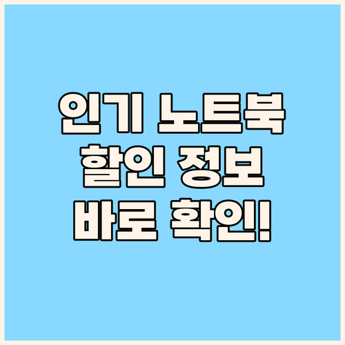 인기 노트북 할인 정보 지금 바로 확