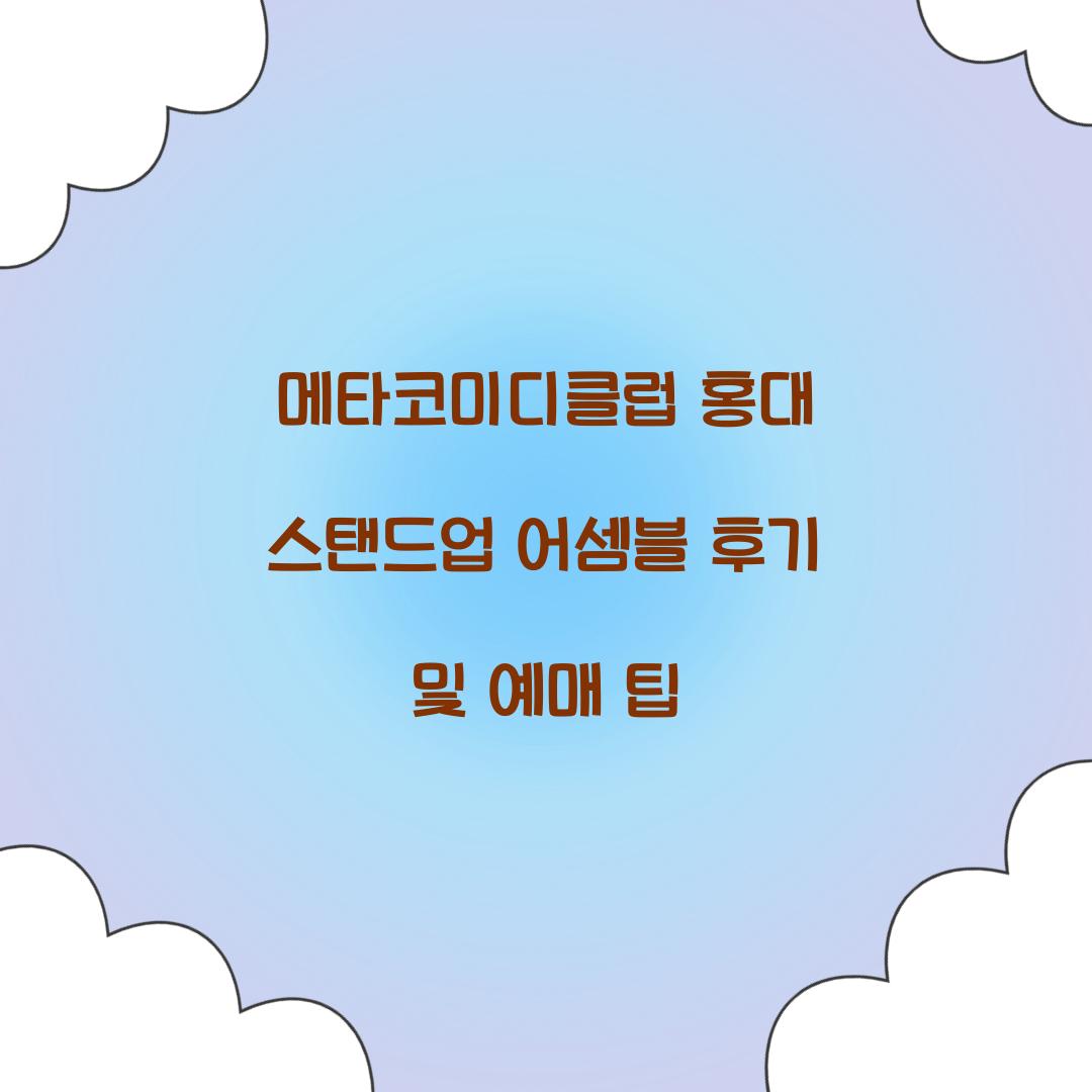 메타 코미디 클럽 홍대