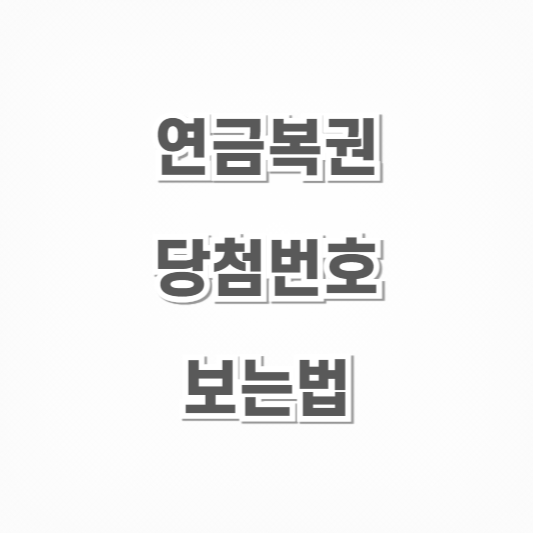 연금복권-당첨번호-보는법