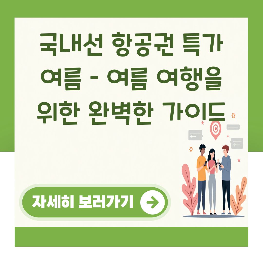 국내선 항공권 특가 여름 – 여름 여행을 위한 완벽한 가이드 대표 이미지