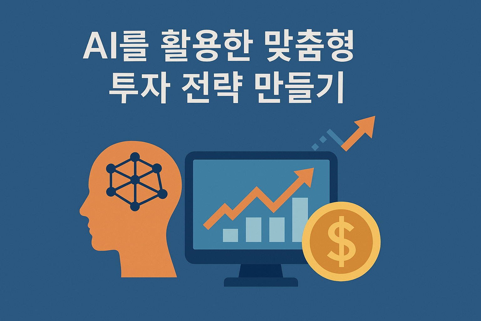 AI와 투자전략의 만남