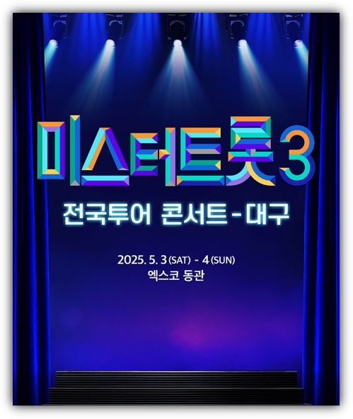미스터 트롯3 대구 콘서트 일정 예매