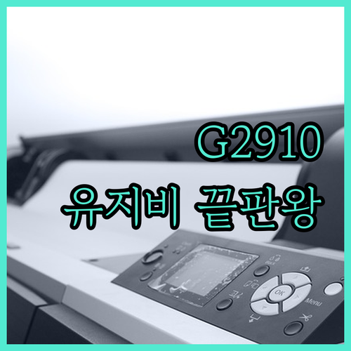 캐논 무한잉크 복합기 G2910 모델..