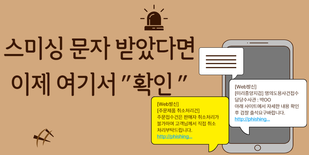 스미싱 문자 확인 카톡채널