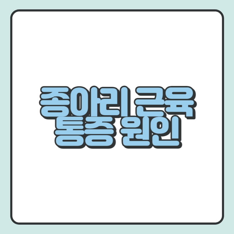 종아리 근육 통증 원인