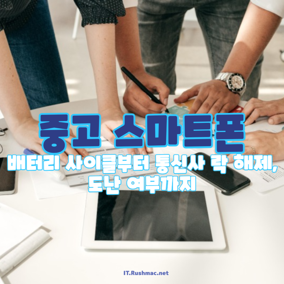 중고폰 살 때 반드시 확인