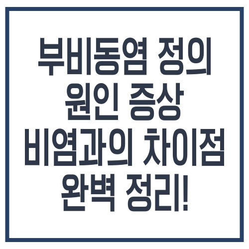 부비동염 정의 원인 증상 비염과의 차이점