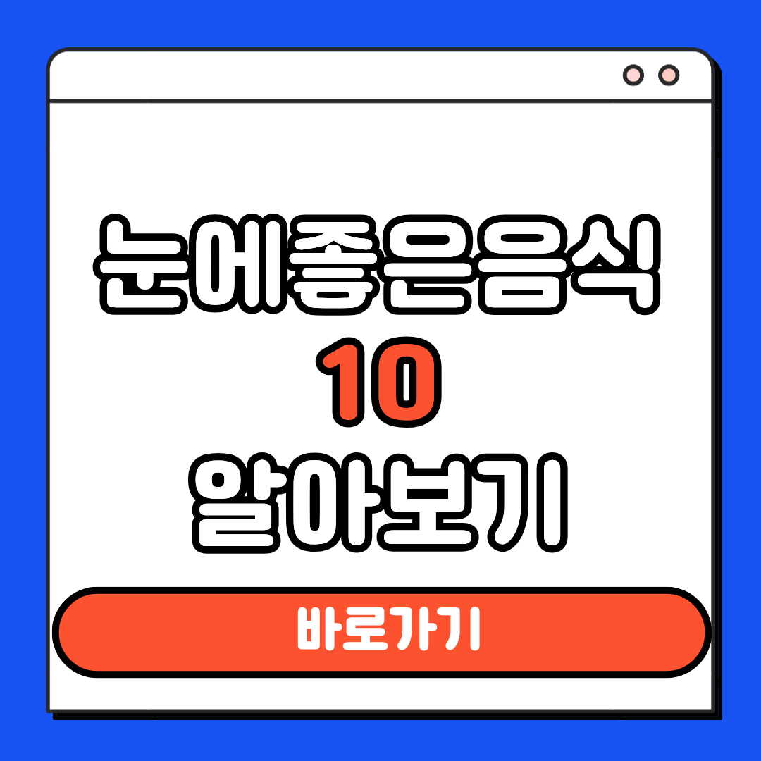 눈에좋은음식10 알아보기