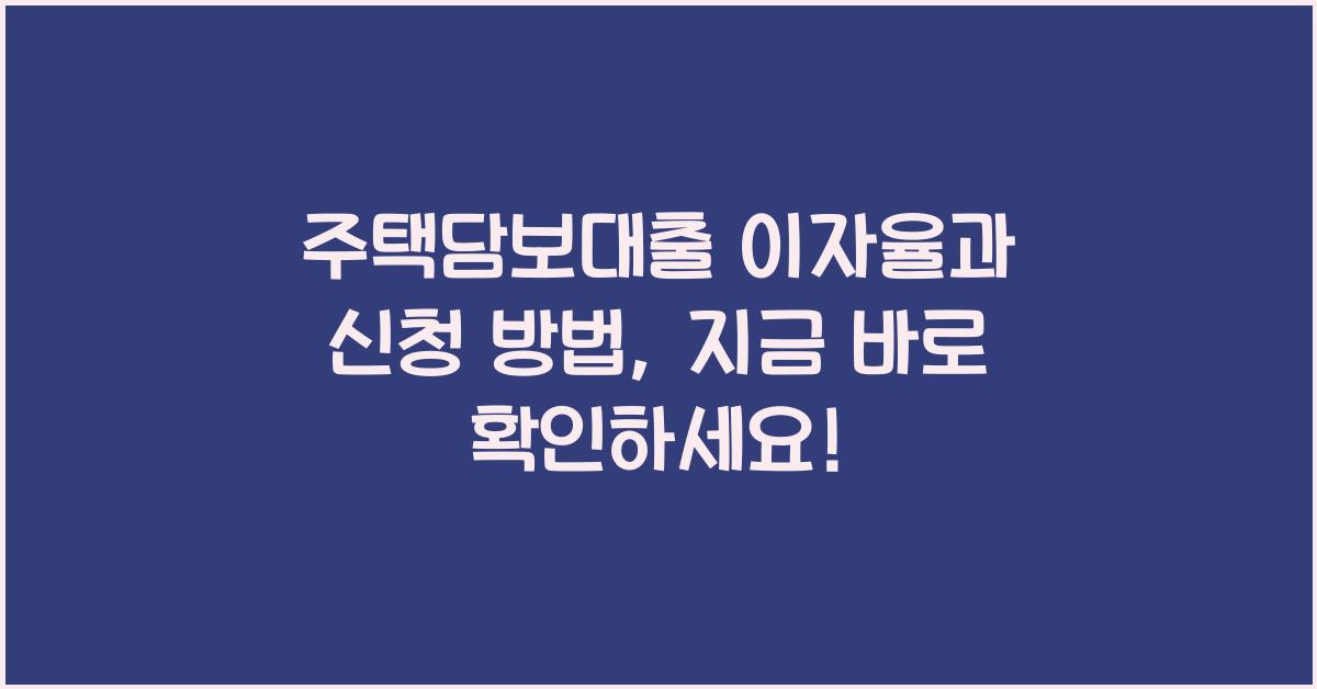 주택담보대출 이자율과 신청 방법