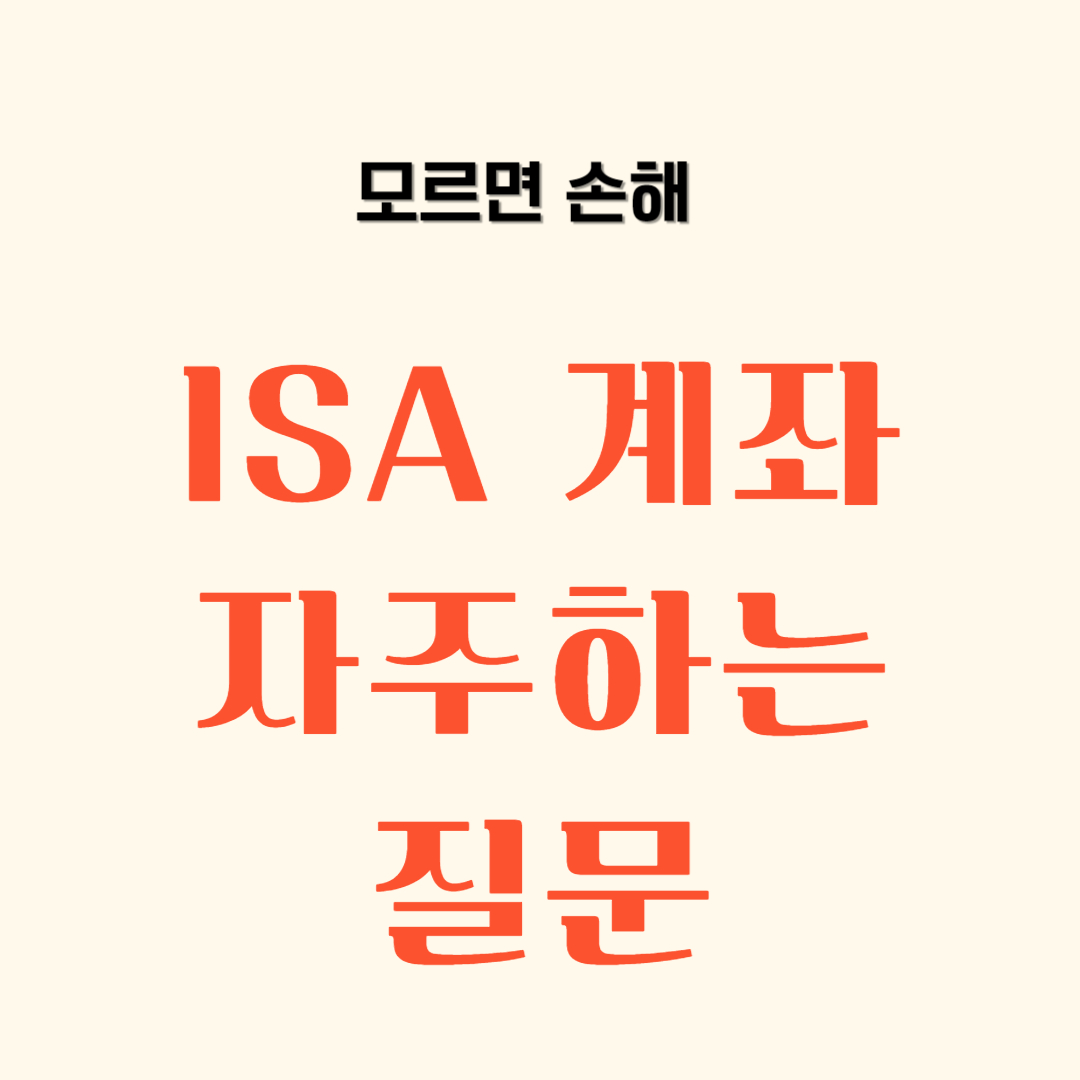 ISA 계좌 자주하는 질문