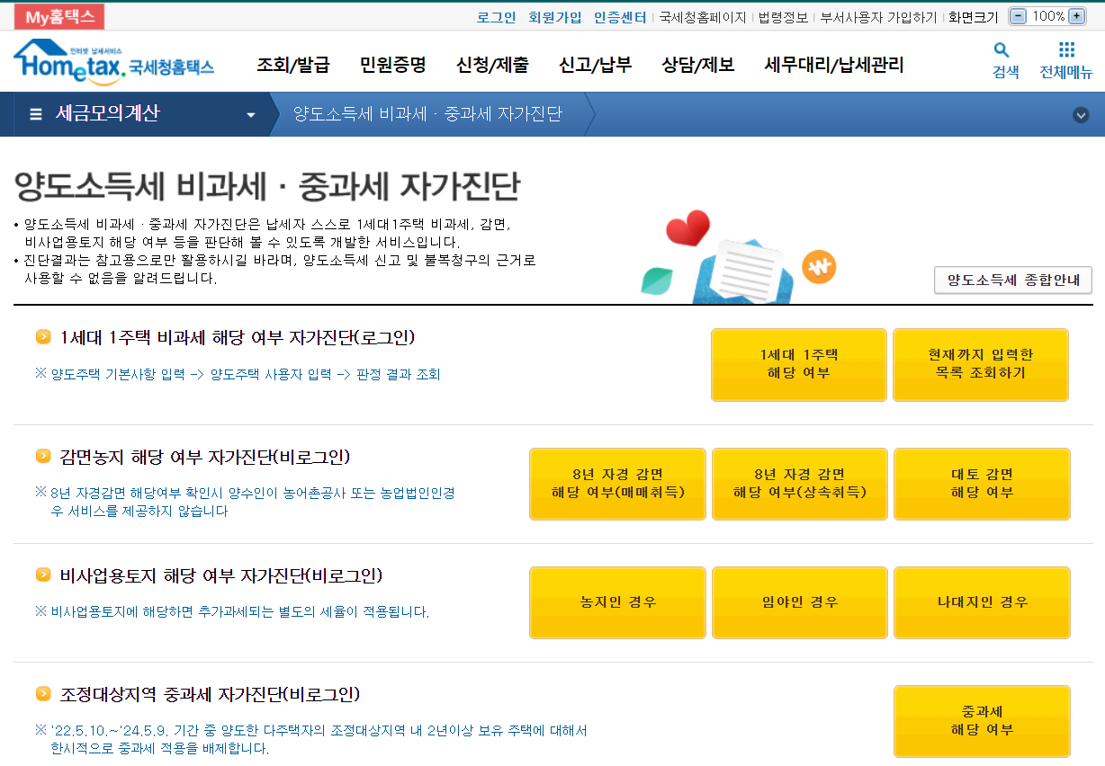 양도소득세 자동계산 방법