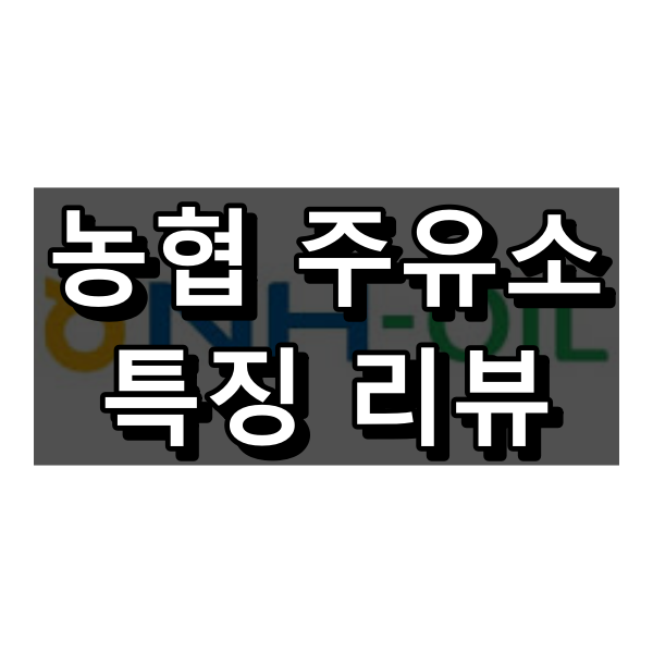 농협 주유소 대표 이미지