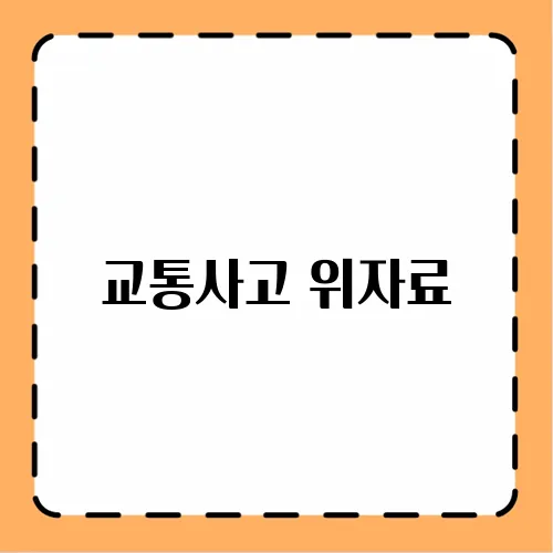 교통사고 위자료