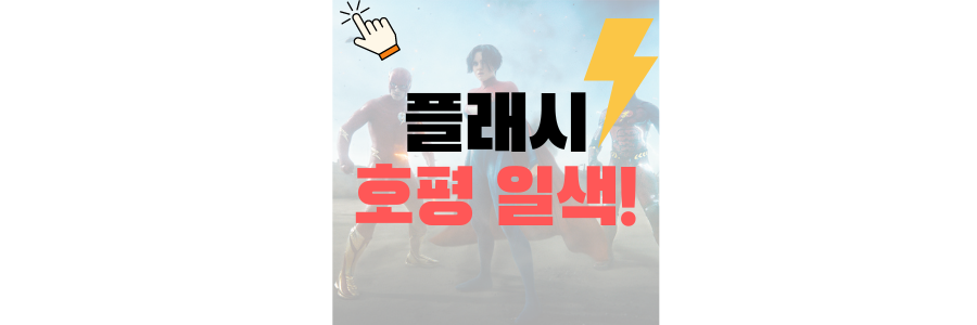 플래시 평가 배트맨 슈퍼걸 호평