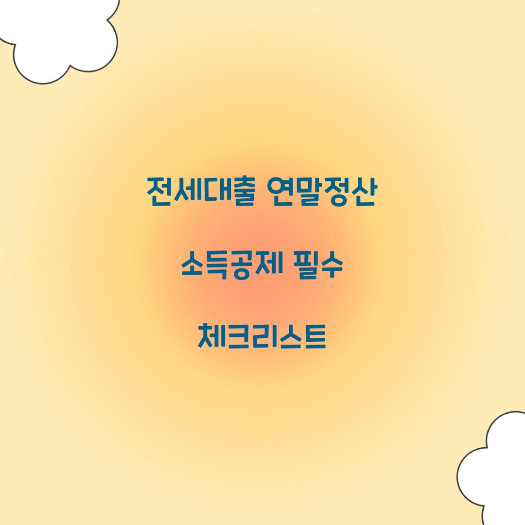 전세대출 연말정산 소득공제