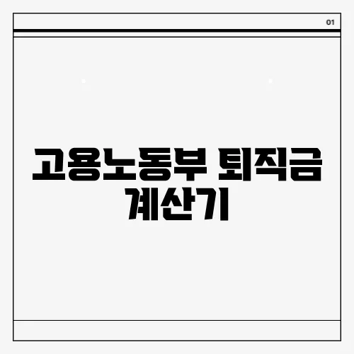 고용노동부 퇴직금 계산기