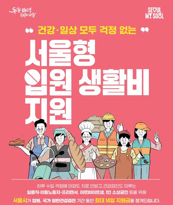 서울형 입원생활비 지원｜아파서 쉬어도 소득 걱정 덜어주는 제도 관련 사진