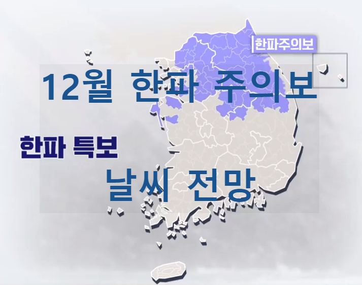 12월 첫째주 날씨예보