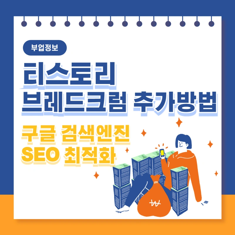 티스토리-브레드크럼-추가방법-구글-검색엔진-SEO-최적화