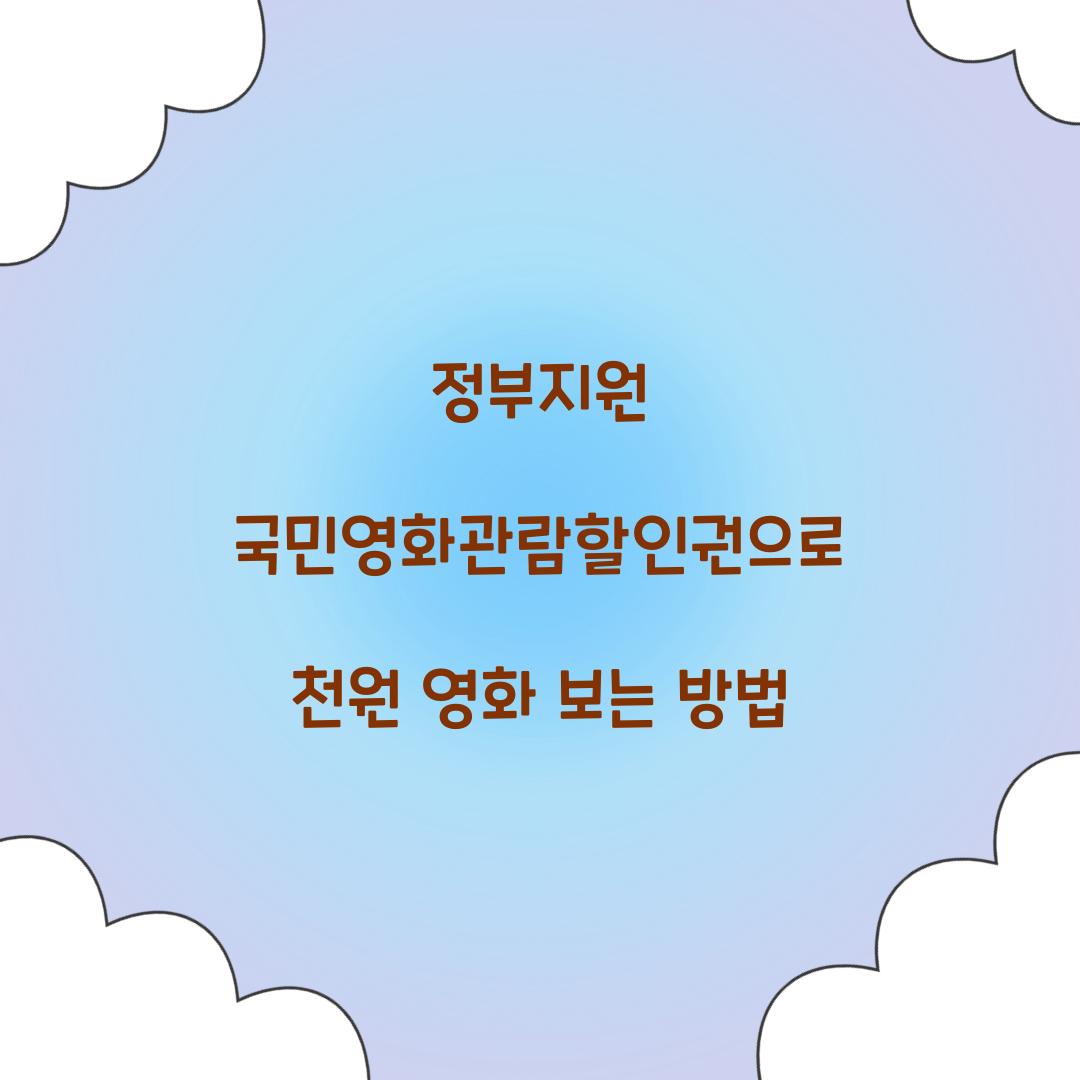 정부지원 국민영화관람할인권