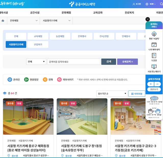 서울시 공공서비스예약 - 서울형 키즈카페 예약사이트