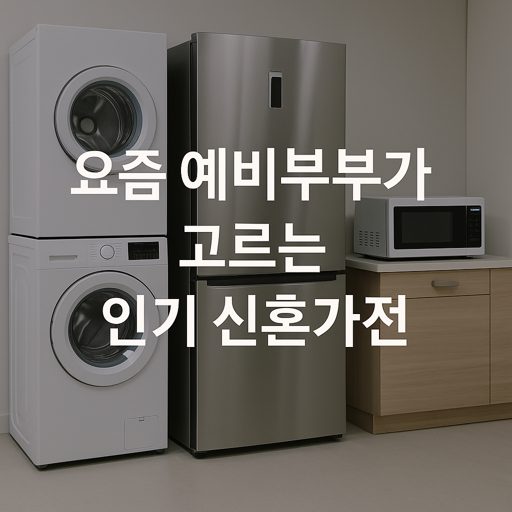 요즘 예비부부가 고르는 인기 신혼가전