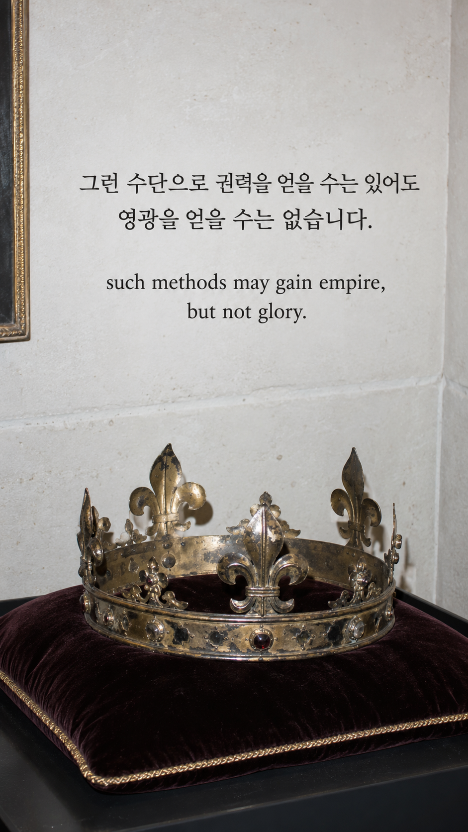 그런 수단으로 권력을 얻을 수는 있어도 영광을 얻을 수는 없습니다. — 밝은 벽 앞 쿠션에 놓인 낡은 왕관