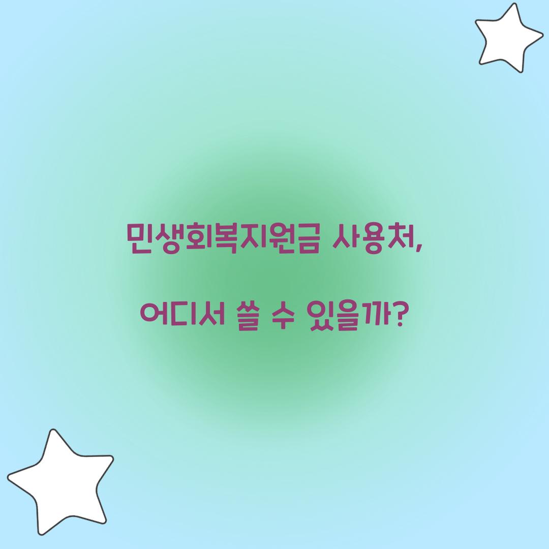 민생회복지원금 사용처